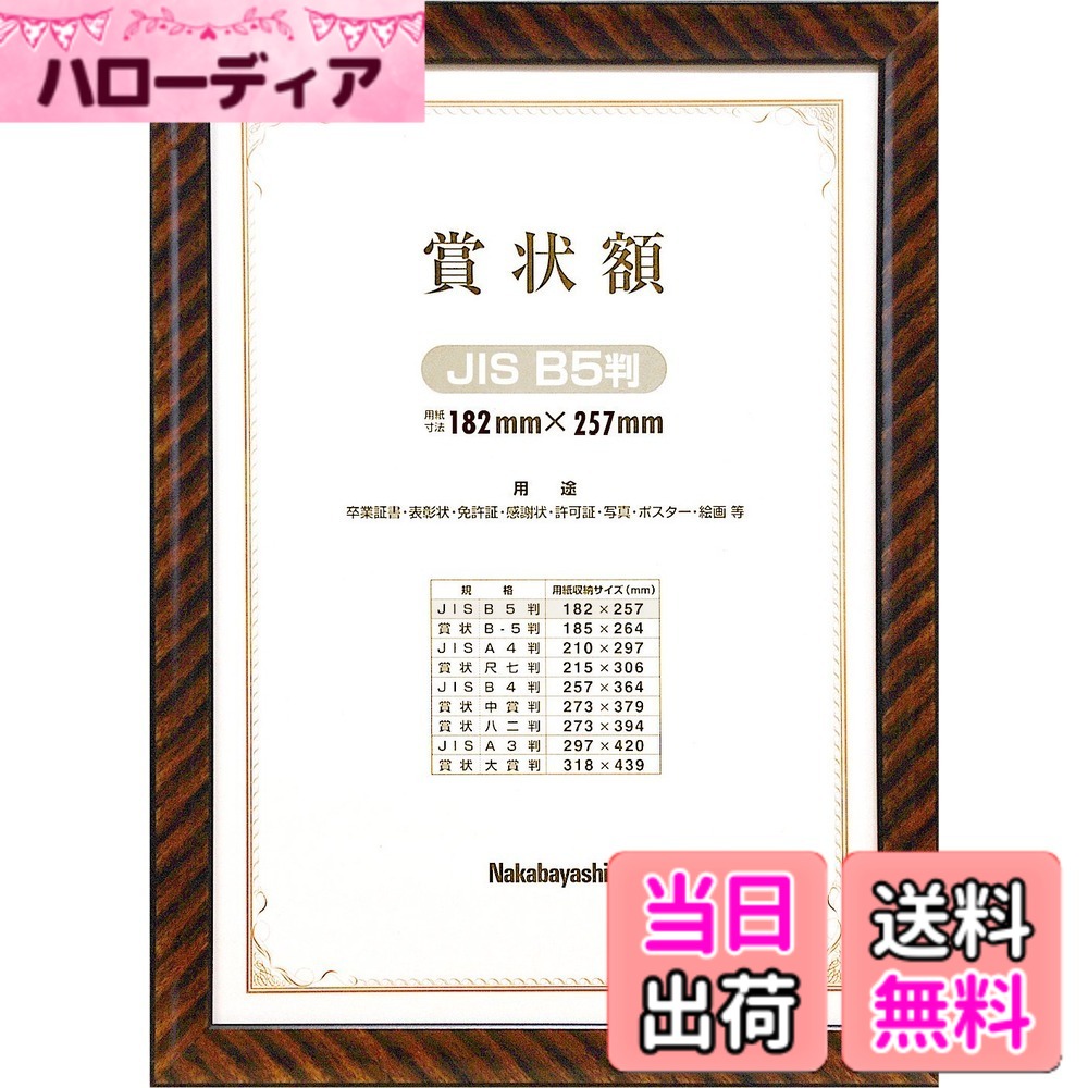 【送料無料】ナカバヤシ 木製賞状額 金ラック 色：ゴールド、サイズ：B5(JIS規格)