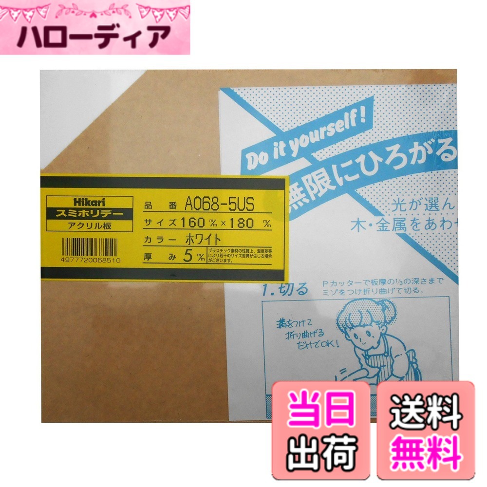 商品情報商品の説明スミホリデー(アクリル板)主な仕様 スタイル:5mm厚梱包サイズ:18.0cmx0.5cmx16.0cmbrパッケージ重量: 0.18 kgbrサイズ: 160X180mm