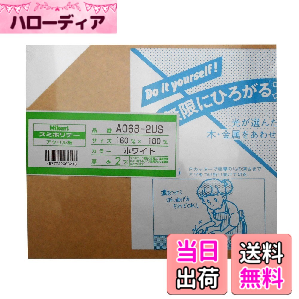【送料無料】光 スミホリデー アクリル板 色：ホワイト、サイズ：160X180mm