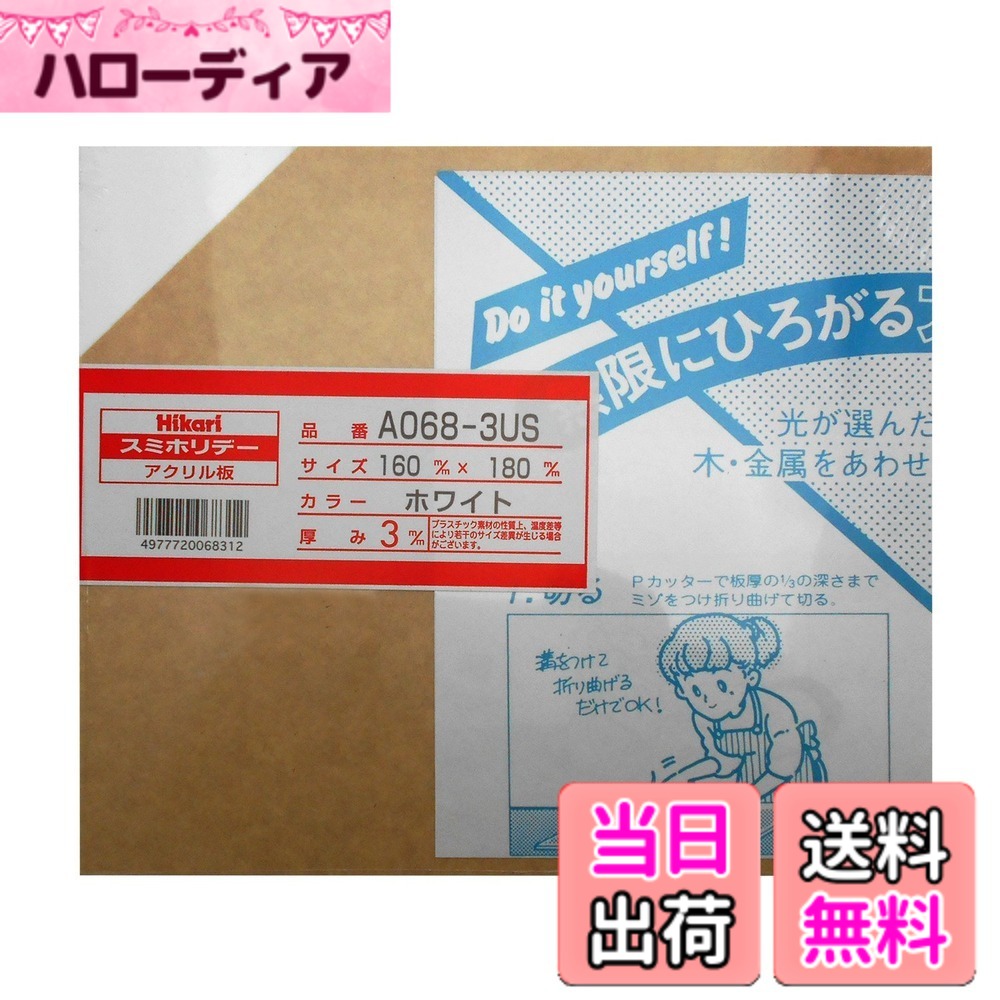 【送料無料】光 スミホリデー アクリル板 色：ホワイト、サイズ：160X180mm