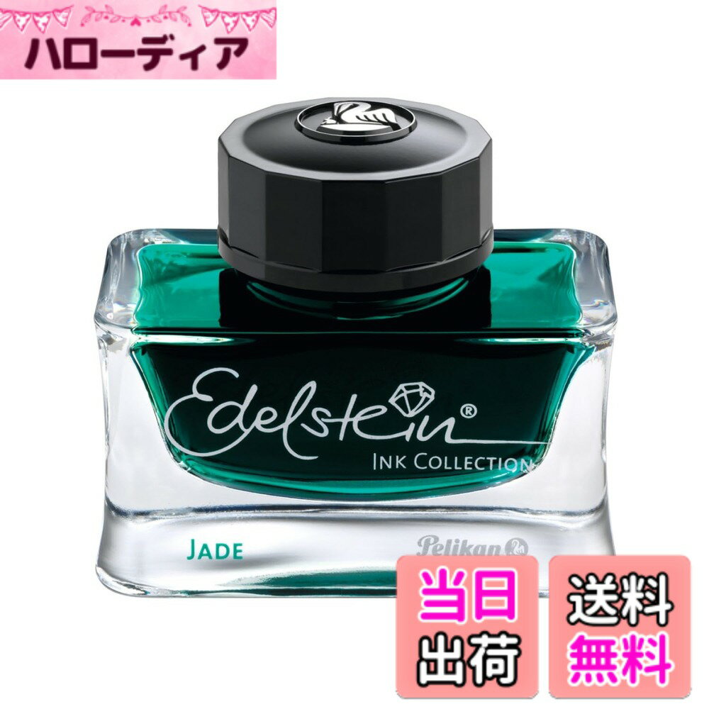 【送料無料】ペリカン ボトルインク エーデルシュタイン 色：ジェード、サイズ：50 ml
