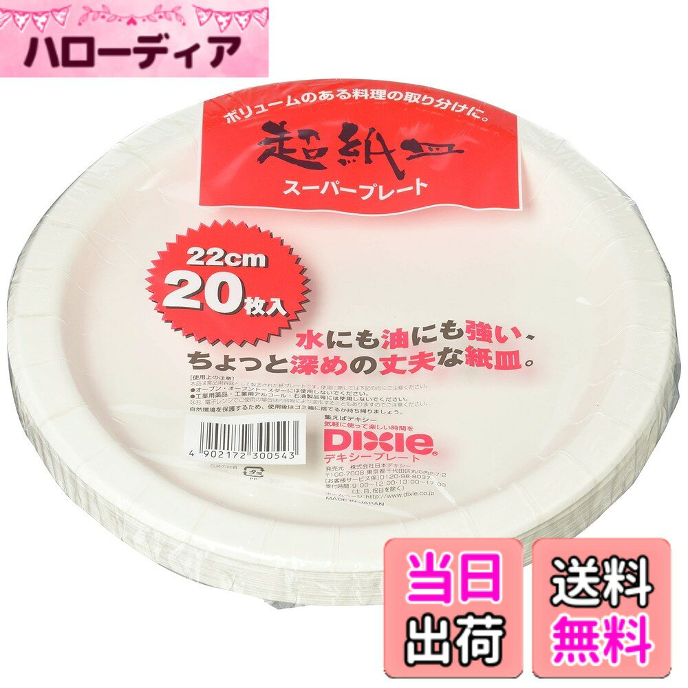 商品情報商品の説明商品紹介 ●パーティーやアウトドアなどに仕様 ●使い捨てで洗い物がなく、その場でゴミ箱にポイ ●取り皿としてご利用できます ●スーパープレート主な仕様 商品サイズ(1枚あたり):直径22cmbr素材:紙(耐水・耐油加工)生産国:日本オーブン・オーブントースターには使用しないでください工業用薬品・工業用アルコール・石油製品等には使用しないでください電子レンジでご使用の場合は内容物により変形することもありますのでご注意ください