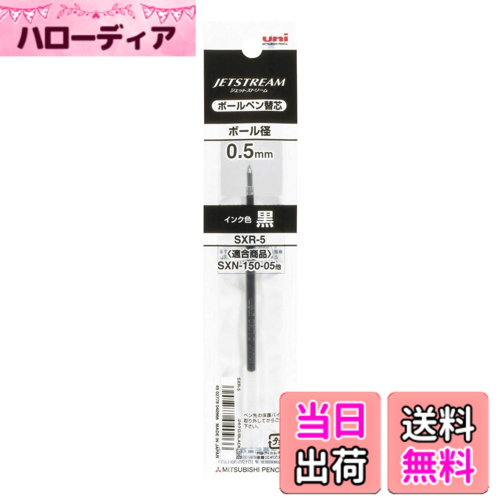 【送料無料】三菱鉛筆 uni 超・低摩擦ジェットストリームインク 油性ボールペン 替芯 0.5mm 色：ブラック、サイズ：0.5mm