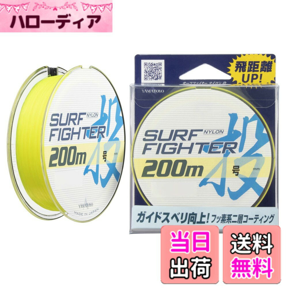 【送料無料】ヤマトヨテグス(YAMATOYO) ライン サーフファイター ナイロン投 200m 色：レモン サイズ：4号 (16lb)