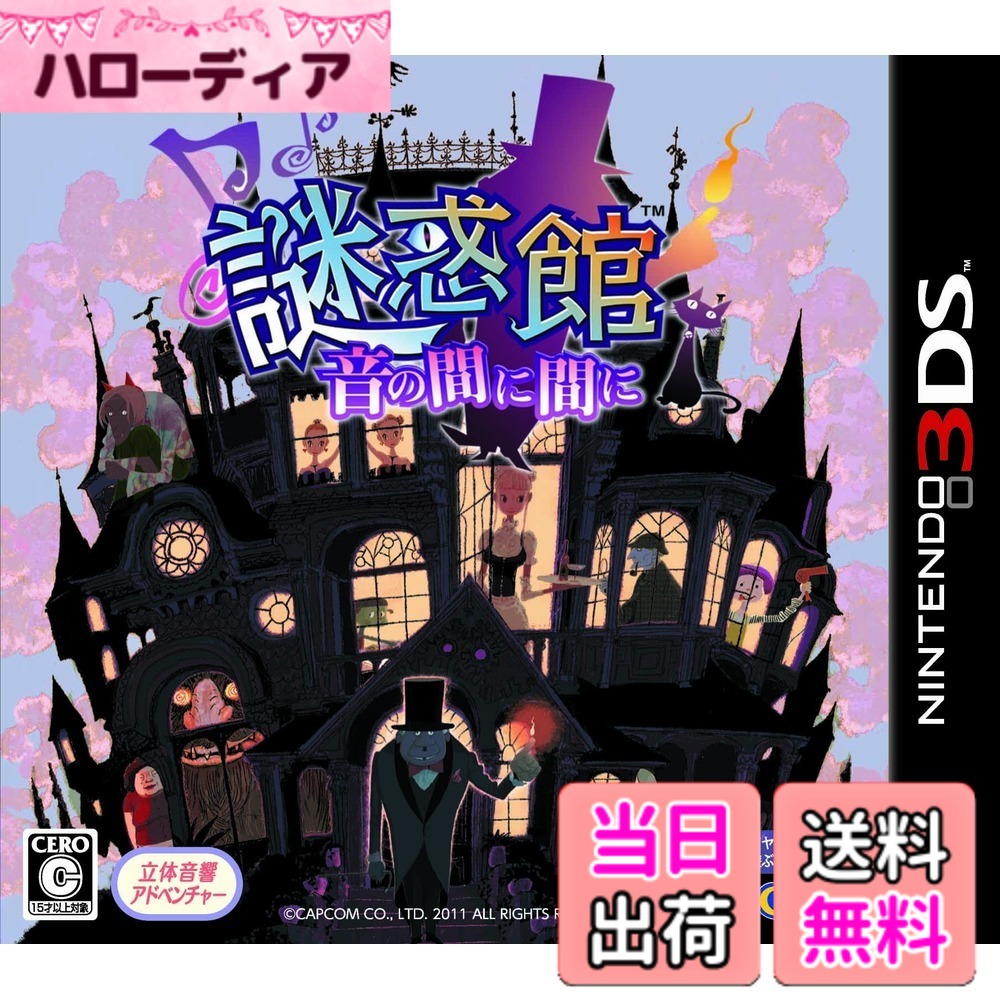 商品情報商品の説明 ※本作品はイヤフォンなどを使用して遊ぶゲームです。 ●立体音響xアドベンチャー オトフォニクスという立体音響の技術により、ヘッドホンを使ってプレイすることで、自分の周囲で鳴っているかのように、「音」を立体的に聴くことができる。割れるグラスや転がるボール、耳にかかる吐息や足音、服を脱ぐ音まで…。まるで自分がそこにいるかのような感覚に…。オトフォニクスの技術が生み出す「リアルな音」と、ニンテンドー3DSだけの「楽しさ」が合体。音から「直感」する全く新しいゲーム! ●謎に惑い、謎が湧く館が舞台! ふと目覚めると、あなたは見知らぬ部屋の中にいました。 「おや、新入りさんかいあっしはここの案内人でさぁ」 話を聞いてみると、ここは謎惑館という建物の一室のようです。しかしあなたは、なぜこんな所にいるのか、なぜこんな事になったのか、さっぱり見当がつきません。とにかく館の出口を探すことにしました。 さあ、謎惑館を巡る冒険の始まりです—。 ●ニンテンドー3DS独自の機能をふんだんに搭載! 【立体音響】「虫の部屋」存在の意味の分からない「虫の部屋」。なんと、あなたの耳の中にスズメバチが!!このリアルな音に、恐怖に耐えられるか!主な仕様