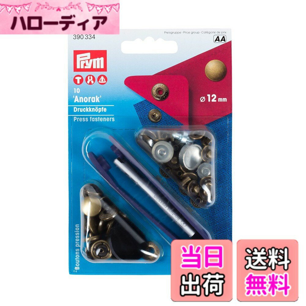 【送料無料】プリム(Prym) スナップボタン Anorak φ12mm 色：アンティーク真鍮