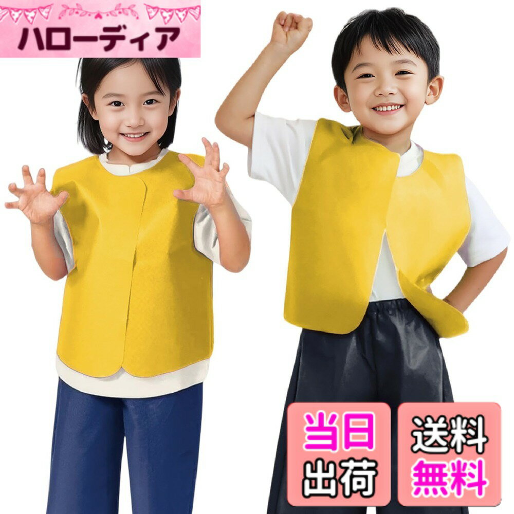 【送料無料】アーテック(Artec) 発表会 キッズコスチューム 衣装ベース ベスト 色：イエロー、 ...