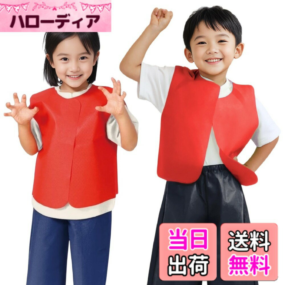 【送料無料】アーテック(Artec) 発表会 キッズコスチューム 衣装ベース ベスト 色：レッド、サ ...