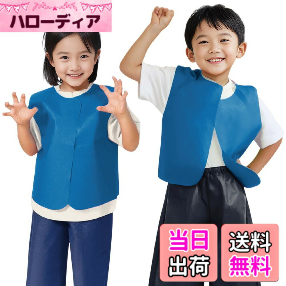 【送料無料】アーテック(Artec) 発表会 キッズコスチューム 衣装ベース ベスト 色：ブルー、サ ...