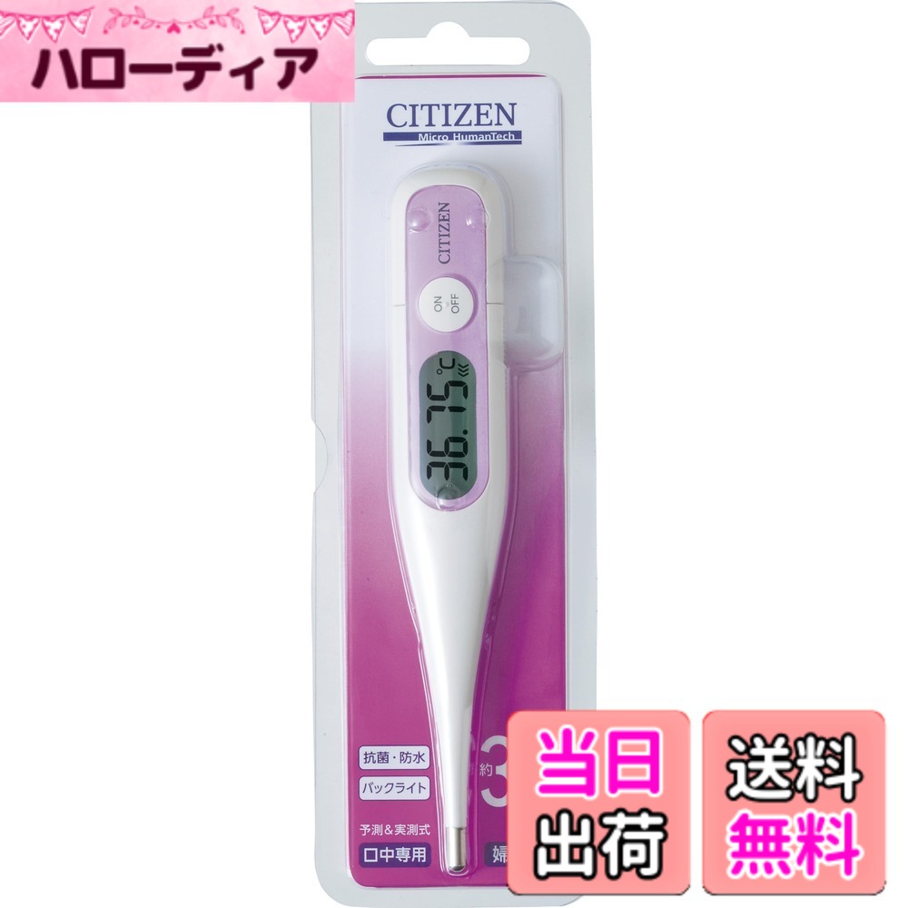 【送料無料】シチズン 電子体温計 予測式 色：ホワイト
