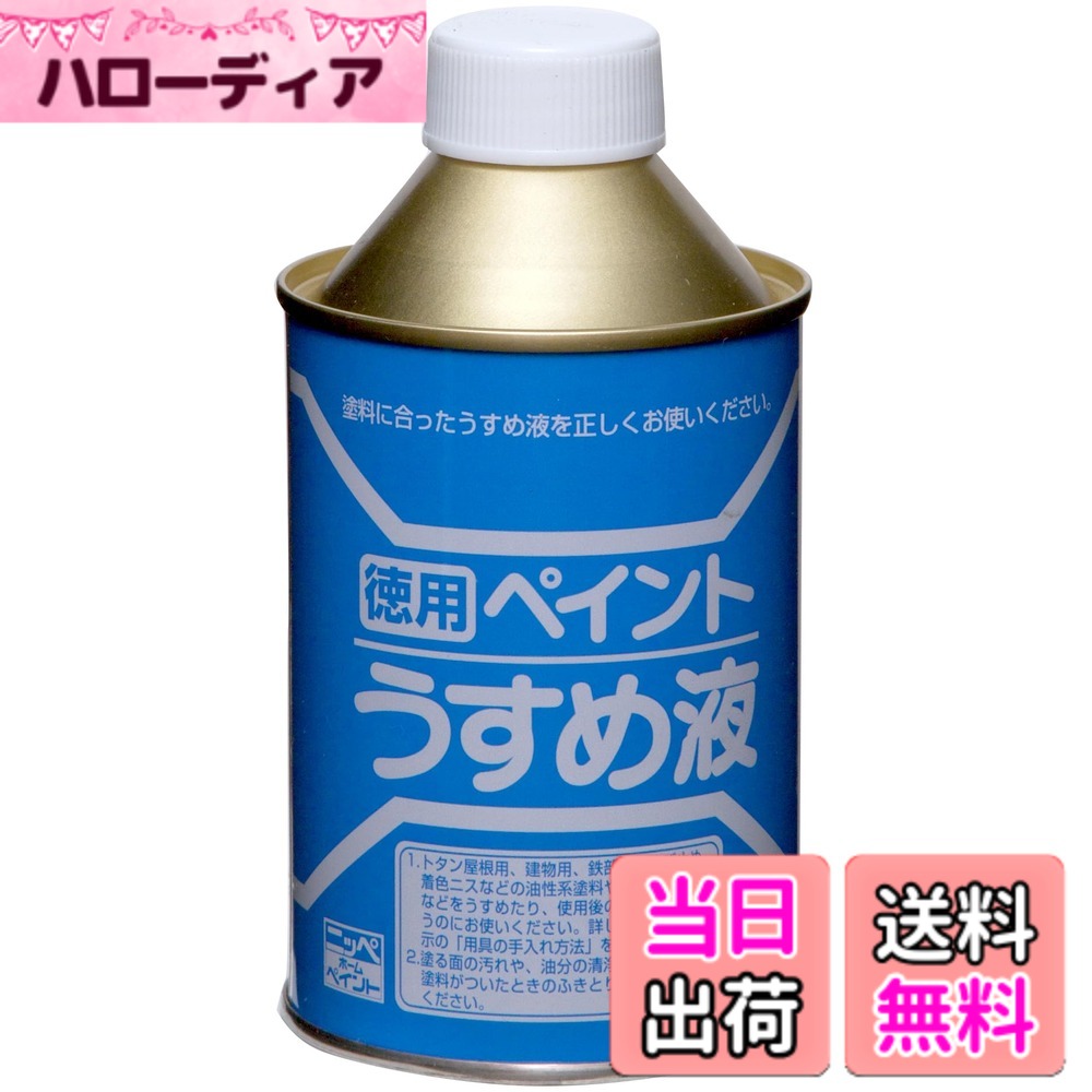 【送料無料】ニッペ ペンキ 塗料 徳用ペイントうすめ液 サイズ：250ml