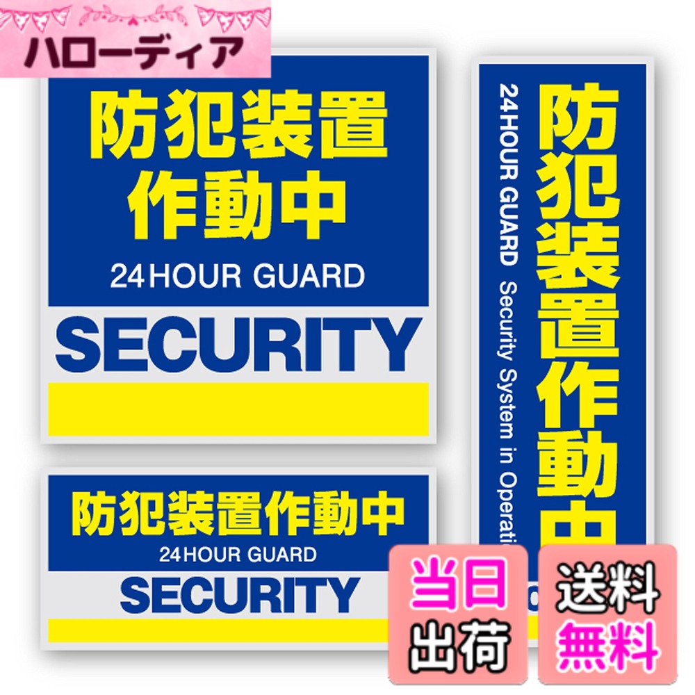 【送料無料】防犯 セキュリティステッカー STICKER_DECAL 色：防犯装置作動中(ブルー)、サイズ：大きい