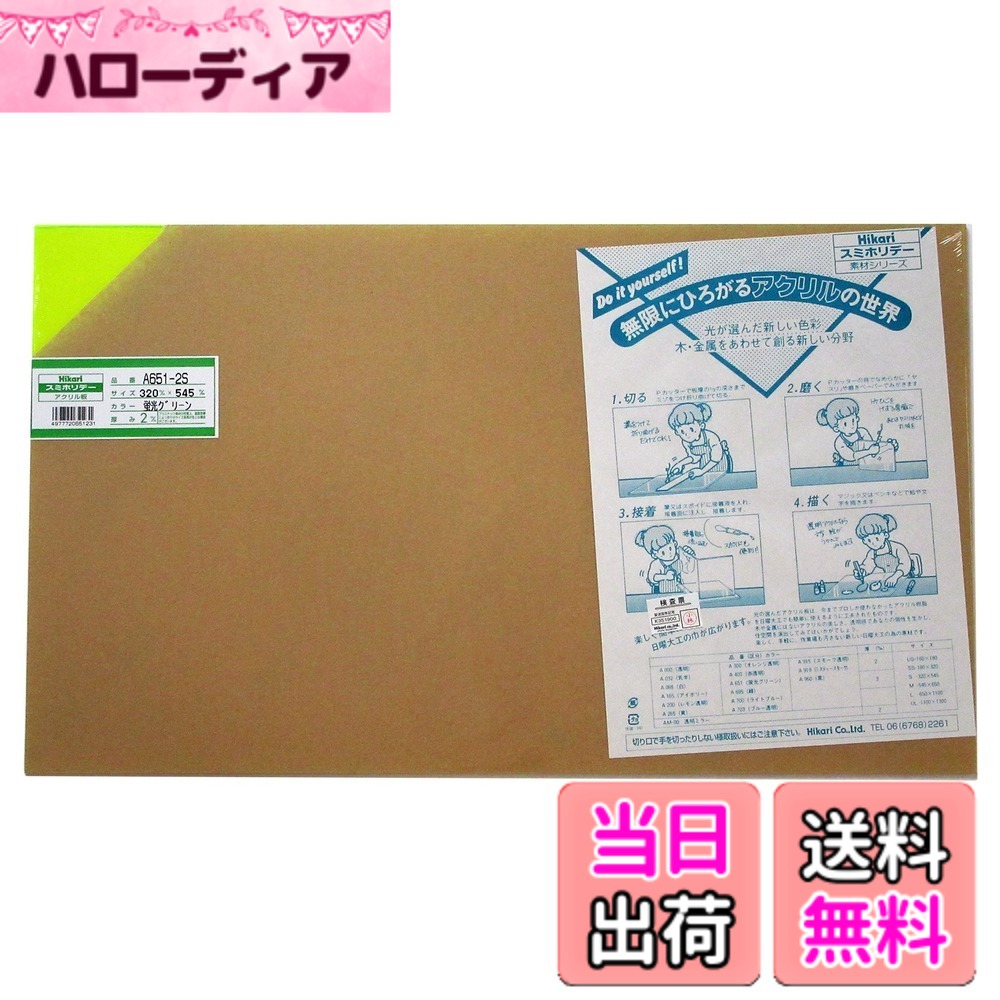 【送料無料】光 スミホリデー アクリル板 色：蛍光グリーン、サイズ：320X545mm