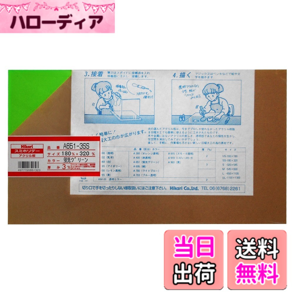 【送料無料】光 スミホリデー アクリル板 色：蛍光グリーン、サイズ：180X320mm