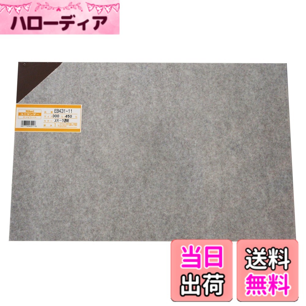 商品情報商品の説明ユニサンデー 模型材料やディズプレイ、雑貨制作などの材料に用いられる一般的な塩ビ板 ドライヤー等で部分的に熱して変形・加工することができる 対薬品性、電気絶縁性に優れ、燃えにくい素材 ※加熱加工する際はやけどに十分注意すること主な仕様 材質:塩化ビニル樹脂サイズ:1x300x450mmbr熱変形温度:約65~70度色:スモーク透明模型や雑貨の制作及びディズプレイなどの材料に使用される、一般的な塩ビ板。