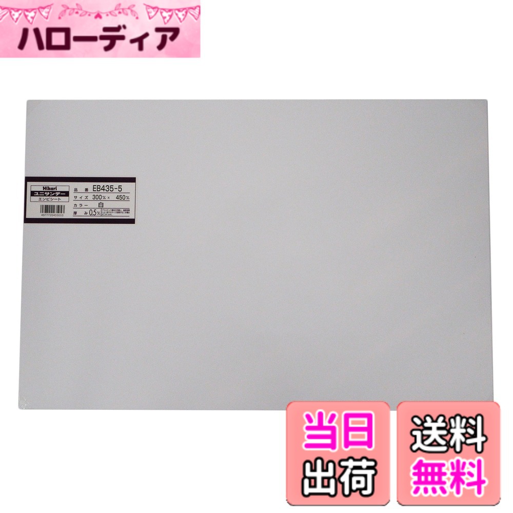 商品情報商品の説明ユニサンデー 模型材料やディズプレイ、雑貨制作などの材料に用いられる一般的な塩ビ板 ドライヤー等で部分的に熱して変形・加工することができる 対薬品性、電気絶縁性に優れ、燃えにくい素材 ※加熱加工する際はやけどに十分注意すること主な仕様 材質:塩化ビニル樹脂サイズ:0.5x300x450mmbr熱変形温度:約65~70度色:白模型や雑貨の制作及びディズプレイなどの材料に使用される、一般的な塩ビ板。
