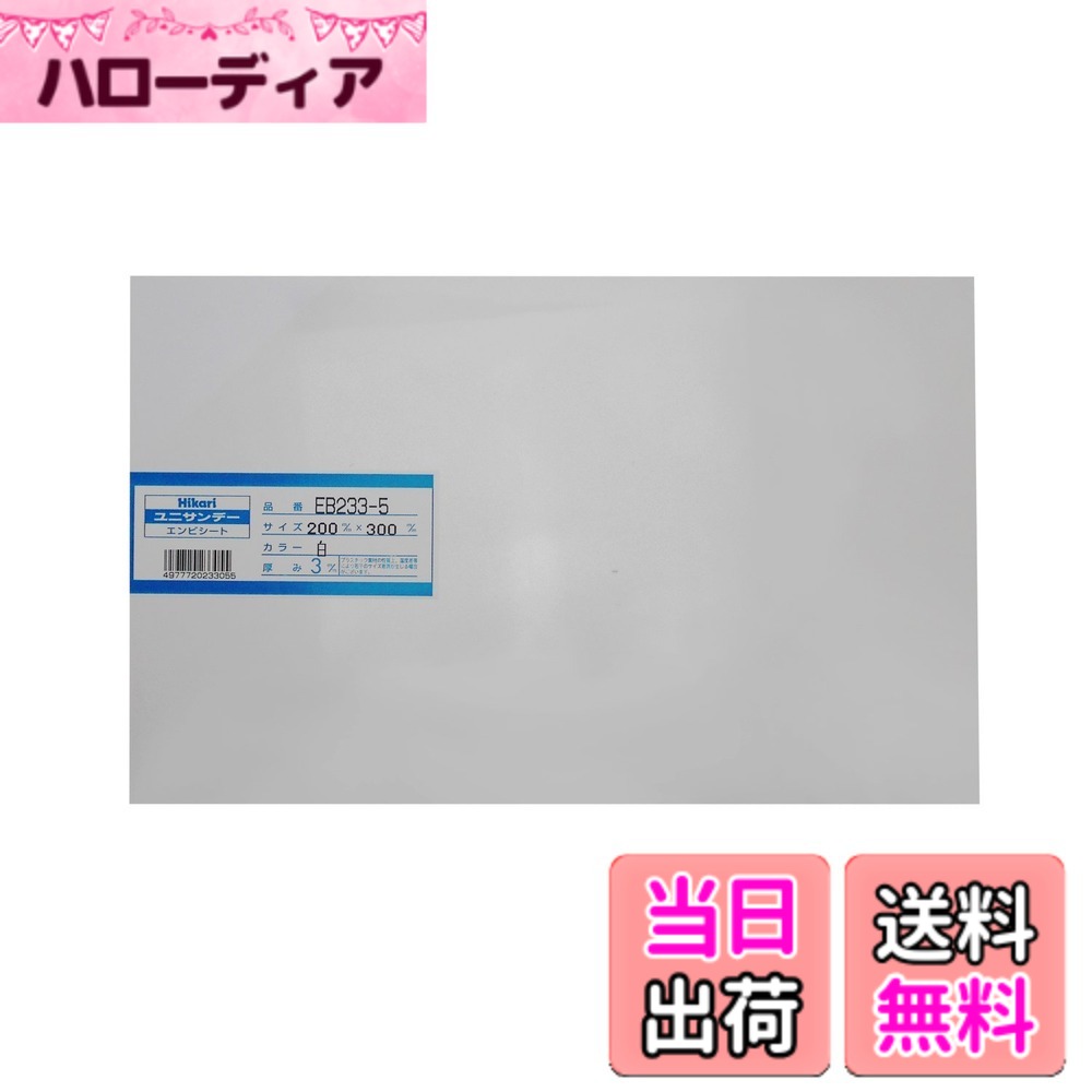 商品情報商品の説明ユニサンデー 模型材料やディズプレイ、雑貨制作などの材料に用いられる一般的な塩ビ板 ドライヤー等で部分的に熱して変形・加工することができる 対薬品性、電気絶縁性に優れ、燃えにくい素材 ※加熱加工する際はやけどに十分注意すること主な仕様 材質:塩化ビニル樹脂サイズ:3x200x300mmbr熱変形温度:約65~70度色:白模型や雑貨の制作及びディズプレイなどの材料に使用される、一般的な塩ビ板。