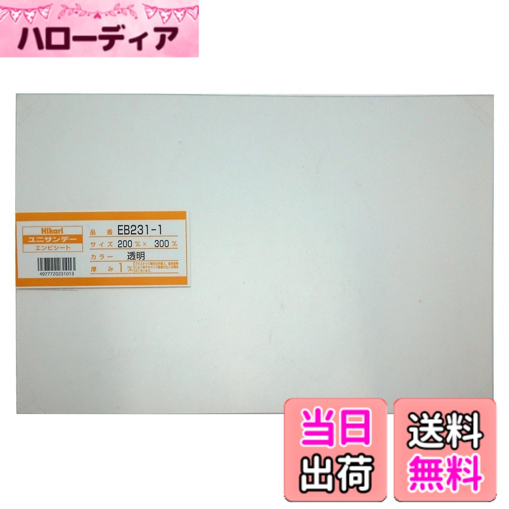 【送料無料】光 ユニサンデー エンビ板 色：透明、サイズ：200X300mm