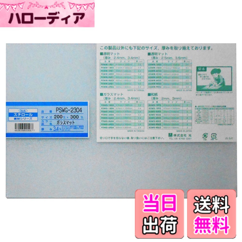 商品情報商品の説明UV剤入り耐候性抜群! ガラスの代用として使用できる 表面は拭き掃除ができる 他の樹脂と比べ浴室等の高湿度の環境に強く、吸湿による反りがほとんど生じない 【用途】 パーテーション、ドアパネル、浴室扉、室内建具、凹凸ガラスの代用主な仕様 材質:スチロール樹脂板(UV剤入)サイズ:200mmx300mmx3.4mmbrタイプ:カット板仕様:ガラスマット