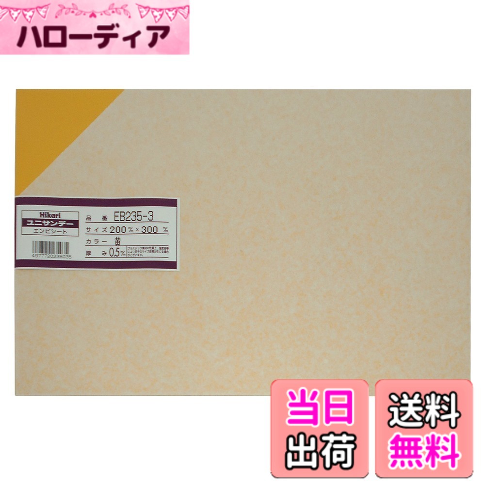 商品情報商品の説明ユニサンデー 模型材料やディズプレイ、雑貨制作などの材料に用いられる一般的な塩ビ板 ドライヤー等で部分的に熱して変形・加工することができる 対薬品性、電気絶縁性に優れ、燃えにくい素材 ※加熱加工する際はやけどに十分注意すること主な仕様 材質:塩化ビニル樹脂サイズ:0.5x200x300mmbr熱変形温度:約65~70度色:黄模型や雑貨の制作及びディズプレイなどの材料に使用される、一般的な塩ビ板。