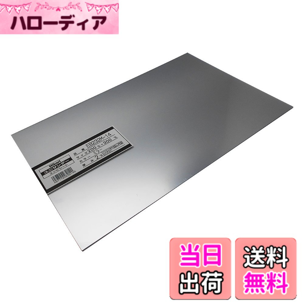 商品情報商品の説明ユニサンデー 模型材料やディズプレイ、雑貨制作などの材料に用いられる一般的な塩ビ板 ドライヤー等で部分的に熱して変形・加工することができる 対薬品性、電気絶縁性に優れ、燃えにくい素材 ※加熱加工する際はやけどに十分注意すること主な仕様 材質:塩化ビニル樹脂サイズ:2x200x300mmbr熱変形温度:約65~70度色:ミラー