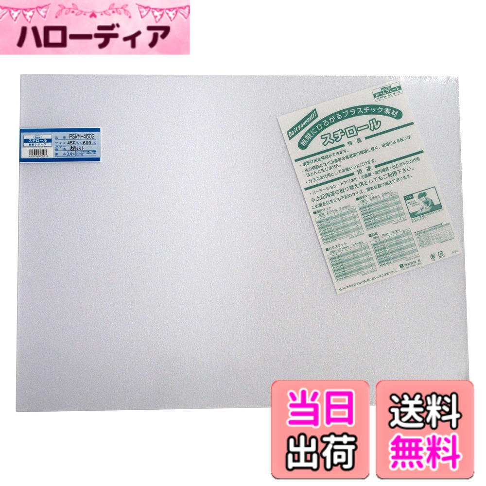 商品情報商品の説明UV剤入り耐候性抜群! ガラスの代用として使用できる 表面は拭き掃除ができる 他の樹脂と比べ浴室等の高湿度の環境に強く、吸湿による反りがほとんど生じない 【用途】 パーテーション、ドアパネル、浴室扉、室内建具、凹凸ガラスの代用主な仕様 材質:スチロール樹脂板(UV剤入)サイズ:450mmx600mmx3.4mmbrタイプ:カット板仕様:透明マット