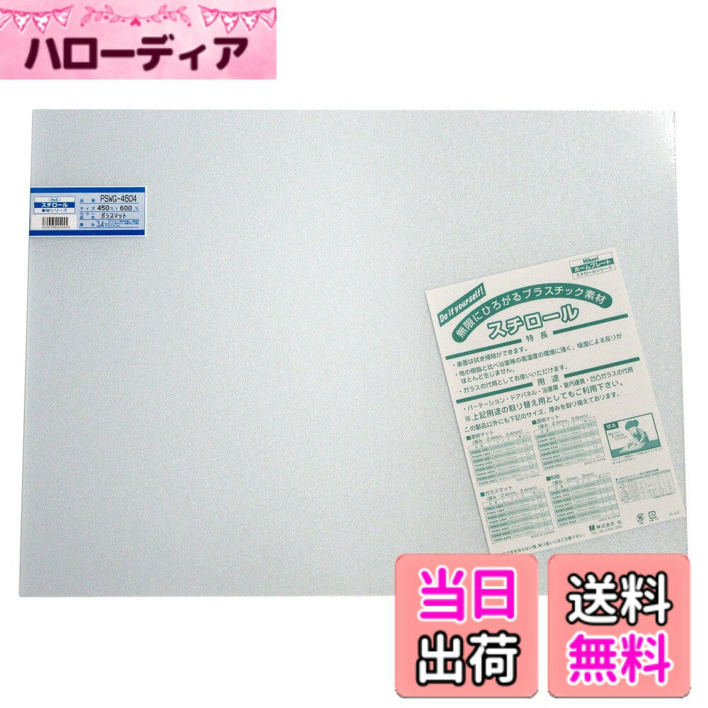 【送料無料】光 スチロール樹脂板(UV材入り) 色：ガラスマット、サイズ：450x600