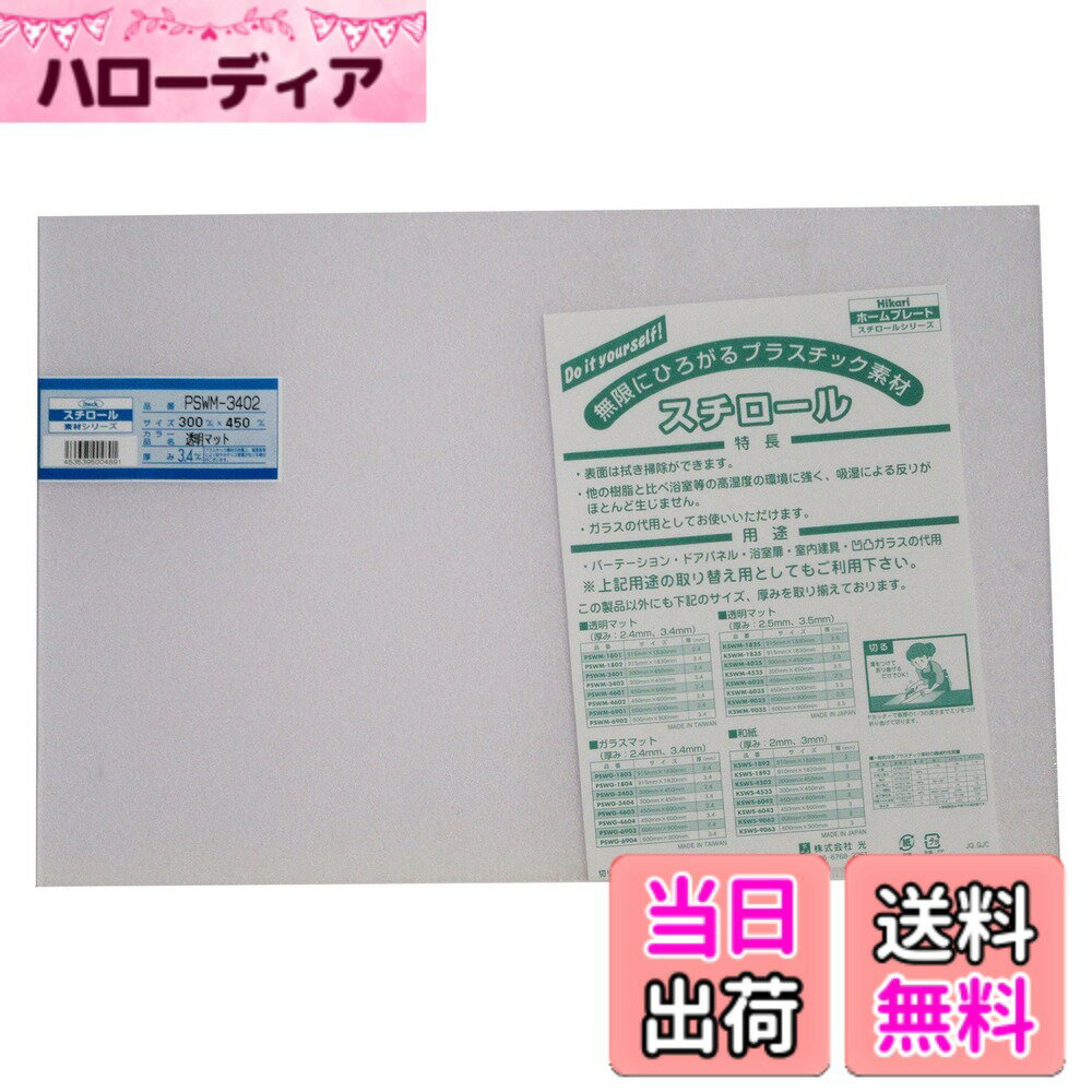 商品情報商品の説明UV剤入り耐候性抜群! ガラスの代用として使用できる 表面は拭き掃除ができる 他の樹脂と比べ浴室等の高湿度の環境に強く、吸湿による反りがほとんど生じない 【用途】 パーテーション、ドアパネル、浴室扉、室内建具、凹凸ガラスの代用主な仕様 材質:スチロール樹脂板(UV剤入)サイズ:300mmx450mmx3.4mmbrタイプ:カット板仕様:透明マット