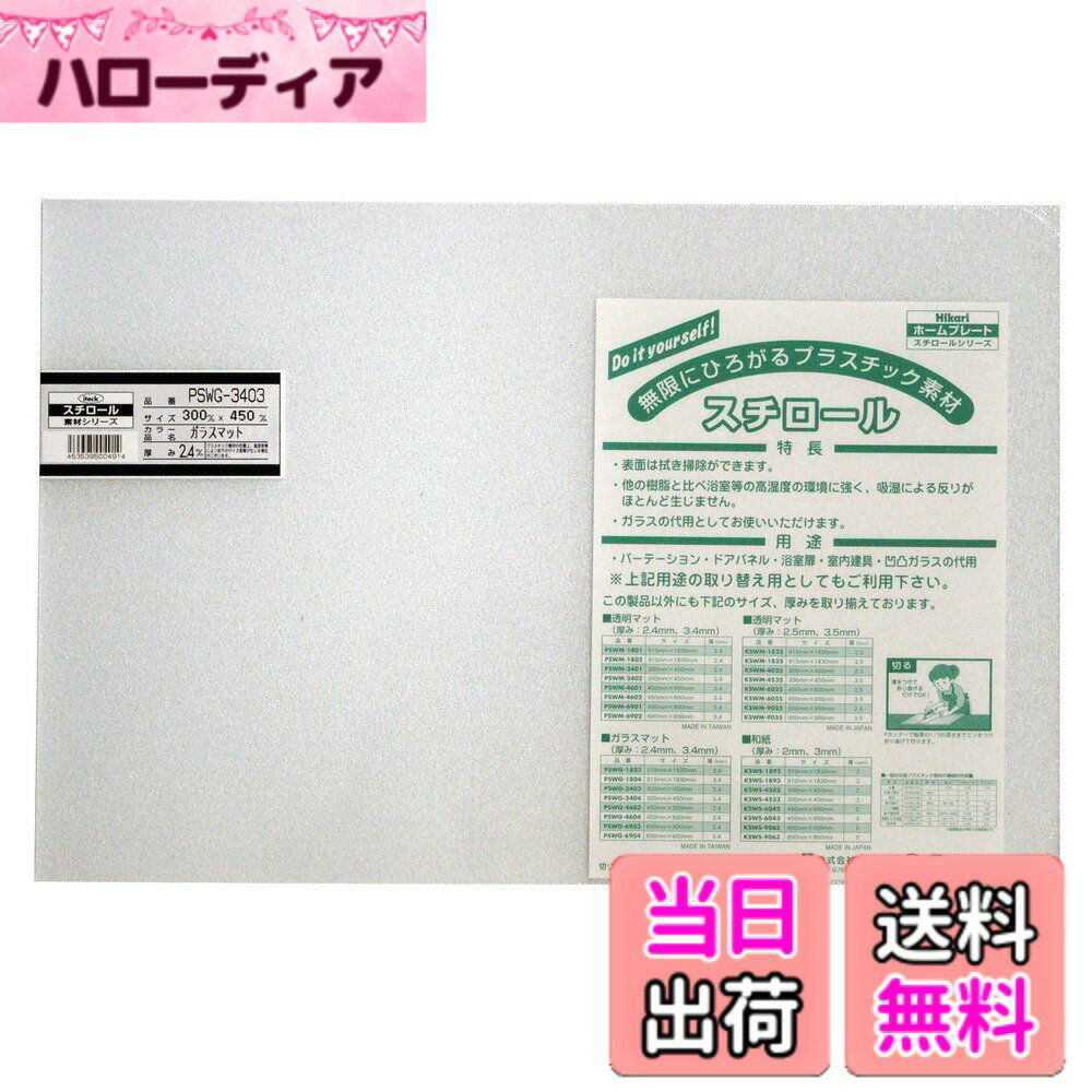 商品情報商品の説明UV剤入り耐候性抜群! ガラスの代用として使用できる 表面は拭き掃除ができる 他の樹脂と比べ浴室等の高湿度の環境に強く、吸湿による反りがほとんど生じない 【用途】 パーテーション、ドアパネル、浴室扉、室内建具、凹凸ガラスの代用主な仕様 材質:スチロール樹脂板(UV剤入)サイズ:300mmx450mmx2.4mmbrタイプ:カット板仕様:ガラスマット