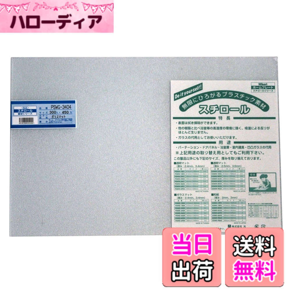 商品情報商品の説明UV剤入り耐候性抜群! ガラスの代用として使用できる 表面は拭き掃除ができる 他の樹脂と比べ浴室等の高湿度の環境に強く、吸湿による反りがほとんど生じない 【用途】 パーテーション、ドアパネル、浴室扉、室内建具、凹凸ガラスの代用主な仕様 材質:スチロール樹脂板(UV剤入)サイズ:300mmx450mmx3.4mmbrタイプ:カット板仕様:ガラスマット
