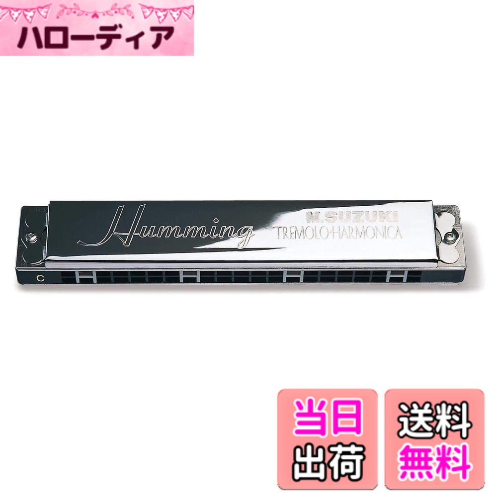 【送料無料】SUZUKI スズキ21穴複音ハーモニカ ハミング SU-21 Humming 色：シルバー、サイズ：HiD#調
