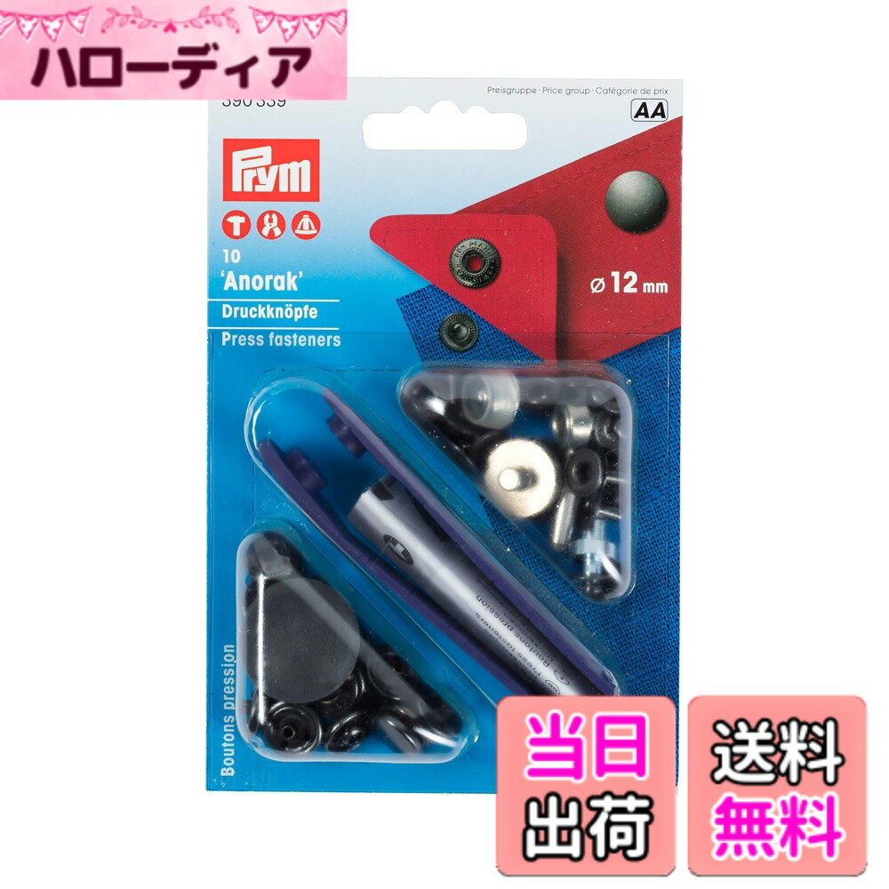 【送料無料】プリム(Prym) スナップボタン Anorak φ12mm 色：ブラックニッケル