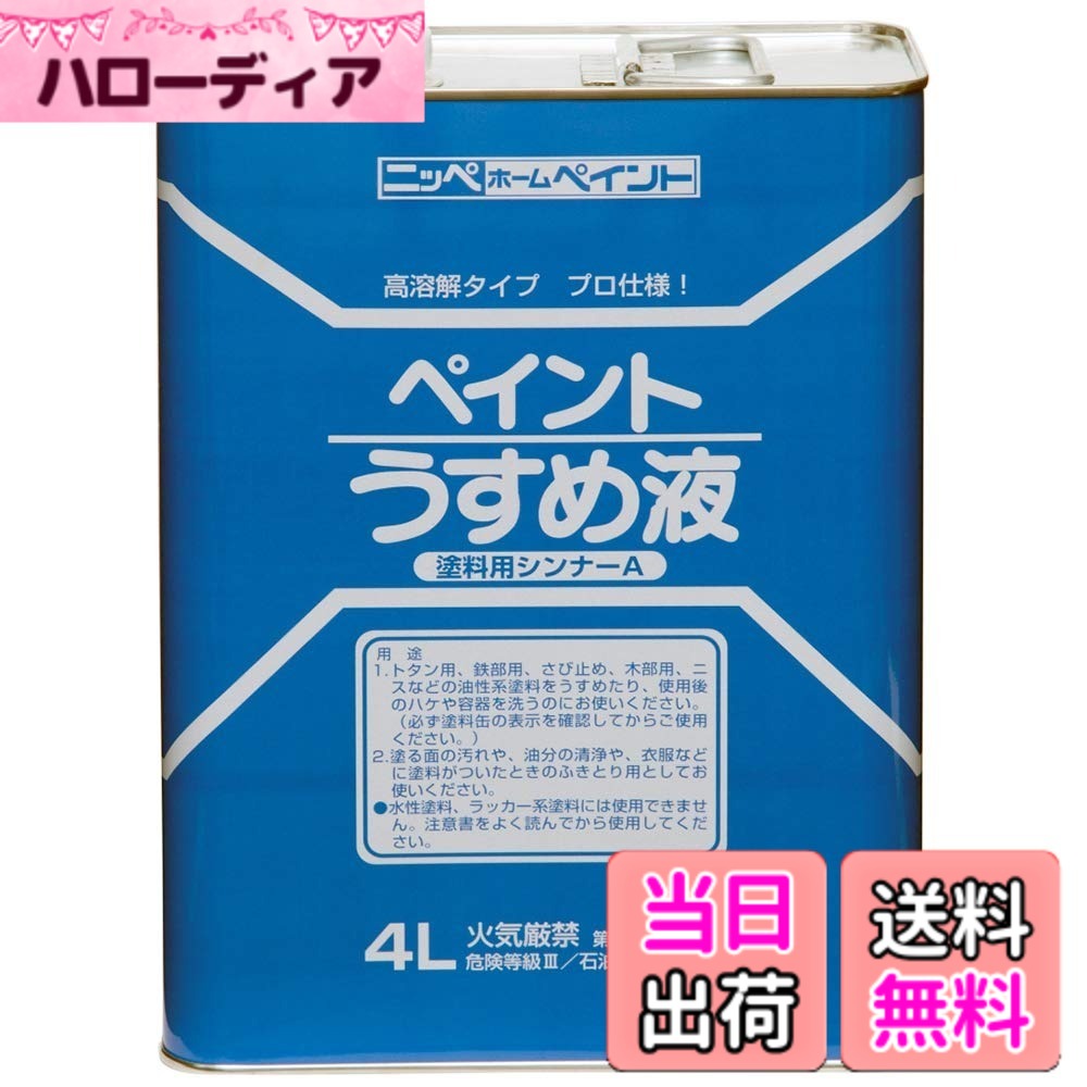 【送料無料】ニッペ ペンキ 塗料 徳用ペイントうすめ液 色：透明、サイズ：4L