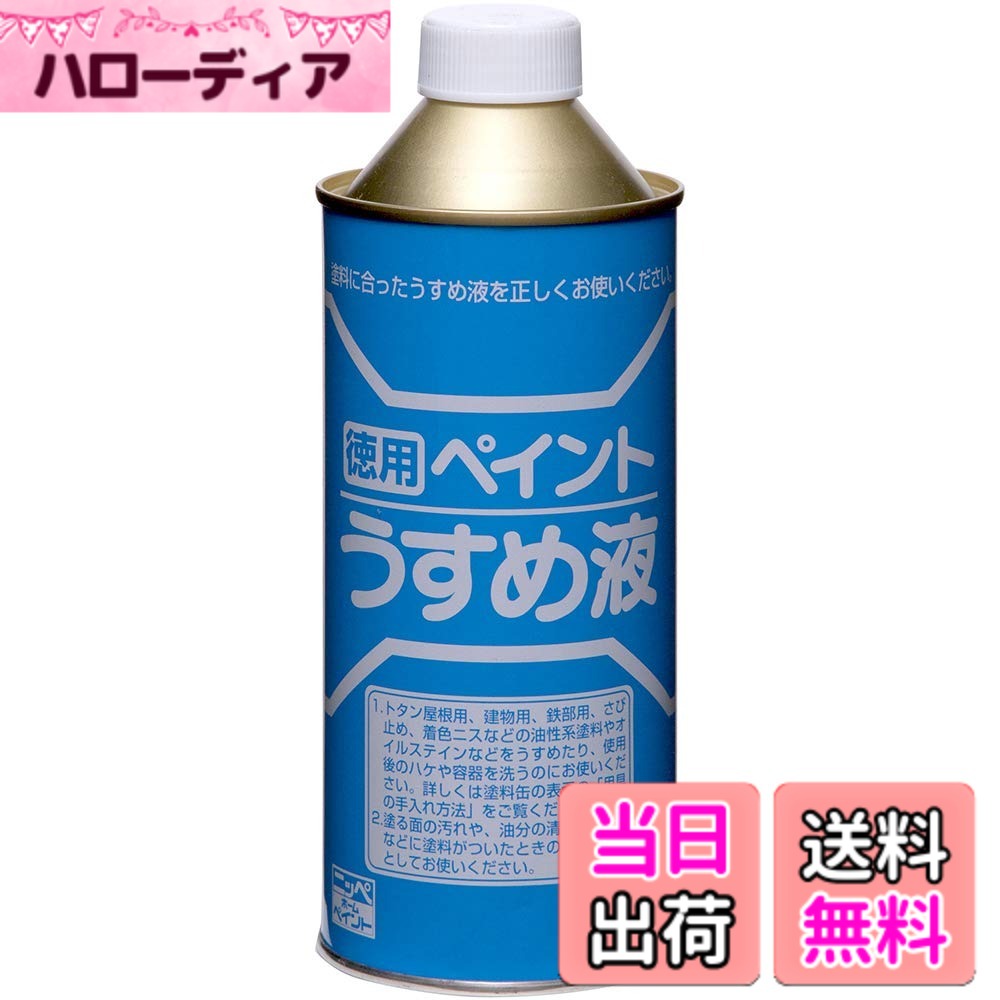 商品情報商品の説明油性系塗料をうすめたり、用具の洗浄に。高溶解タイプ プロ仕様！主な仕様 工事・照明用品、塗装・内装用品、塗料の関連商品メーカー名：ニッペホームプロダクツ(株)／【 特長 】／・合成樹脂塗料・油性塗料のうすめ液です。／【 用途 】／・油性系塗料の希釈や用具の洗浄。／【 仕様 】／品名:ニッぺ 徳用ペイントうすめ液 400ML HPH101-400／品番:4976124500510／容量(L):0.4／合成樹脂油性塗料希釈剤／【 材質／仕上 】／有機溶剤／質量:320g／JANコード:4976124500510／