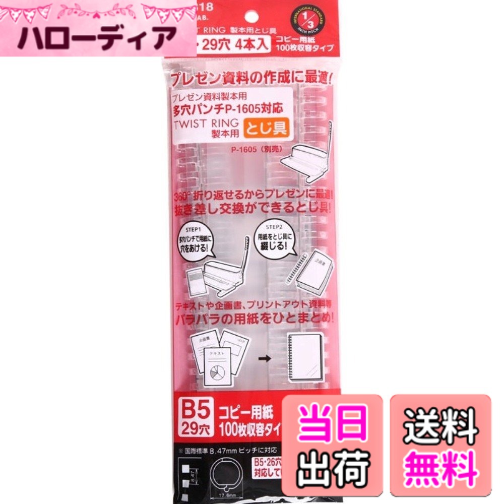 商品情報商品の説明「プレゼン資料革命!」アップデ-トできる新・製本スタイル。スマートなプレゼンテーションは資料の使いやすさで差が付く!抜き差し・交換が簡単にできるので、配布先でもカンタンにできる。※国際標準(8.47mm)のダブルリングノートピッチB5・29穴になります。主な仕様 【サイズ】B5br【穴数】29穴【入数】4本【適正収容枚数】ノートリーフ100枚【寸法】幅19mmx奥行18mmx高さ241mmbr材質:本体/ポリカーボネート、オープナー/ポリプロピレン