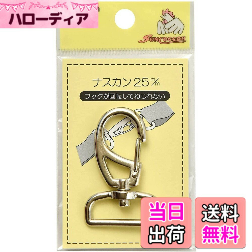 【送料無料】ナスカン 色：ニッケル、サイズ：25mm