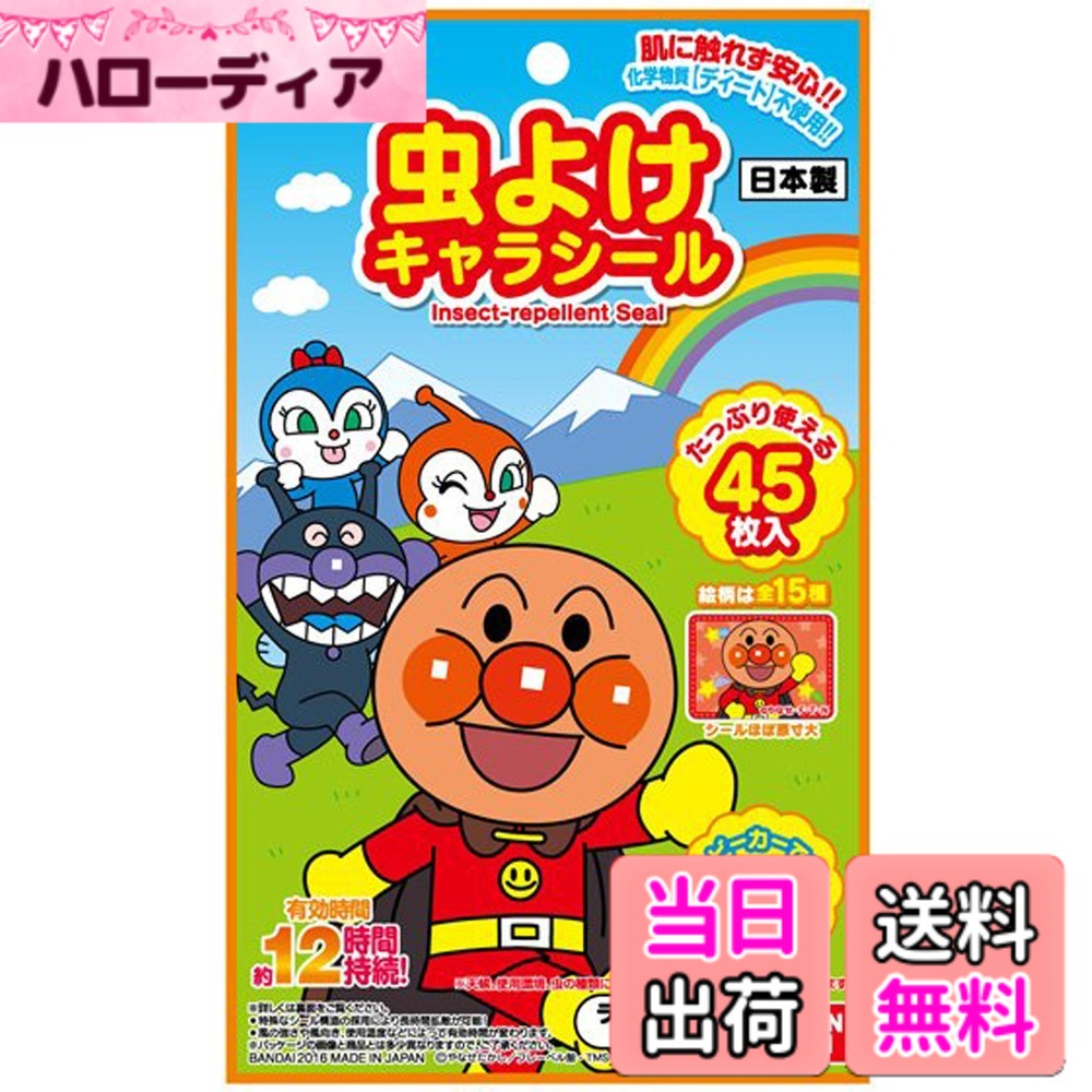 【送料無料】バンダイ(BANDAI) 虫よけシールアンパンマン45枚 色：ブルー、サイズ：45枚 x 1個
