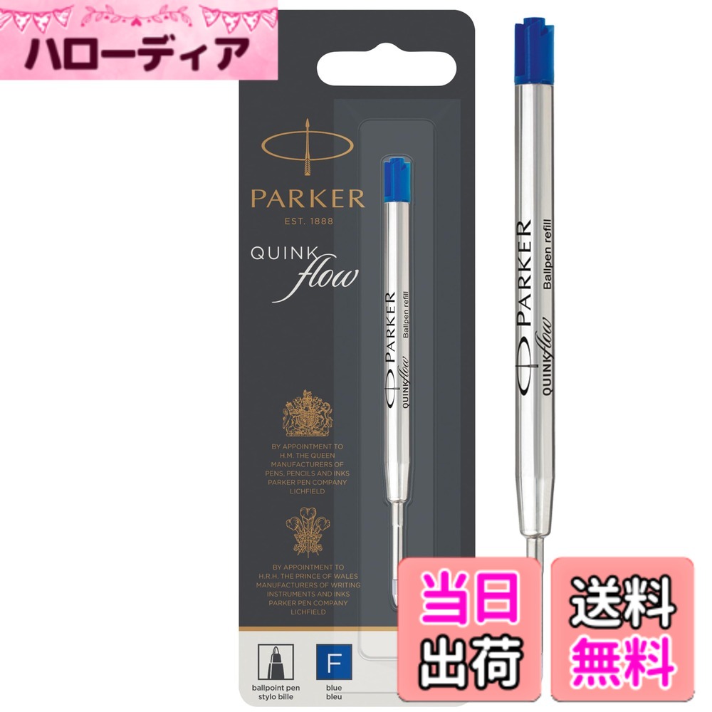 商品情報商品の説明【英国王室御用達ブランドPARKER】 パーカーは品質を認められたものにのみ与えられる名誉ある称号「ロイヤルワラント」の認定を受け、長年にわたり保持し続けている高級筆記具ブランドです。 【クインクフロー ボールペン替芯】 細字・中字用に「クインク」インクを改良した油性インク。インク溜りができにくく、スムーズで滑らかな書き心地。高級筆記具パーカー専用ボールペンの替え芯1本入。主な仕様 PARKERbr替芯単体の販売です。【パッケージ】ハングセルタイプです油性ボールペン 替芯 ブルー【ペン先】F 細字 (0.8mm)軸径:5.8mm