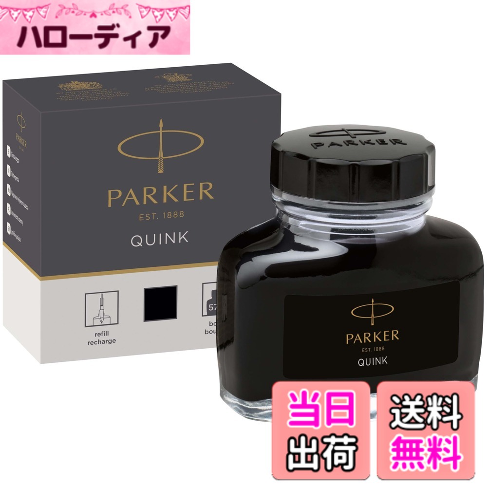 商品情報商品の説明パーカー「万年筆」専用ボトルインク。さらに滑らかな書き心地を追求し開発されたクインク・インクは、速乾性が高く、快適な筆記体験を実現します。 パーカーは、イギリスの優美さと気品を兼ね備えた上質な高級筆記具ブランドです。1888年の創業以来、時代を常にリードし、歴史に残る革新的な筆記具を生み出してきました。現在2つの「ロイヤルワラント」を保持しています。主な仕様 サイズ:57mlbr染料:水性染料系