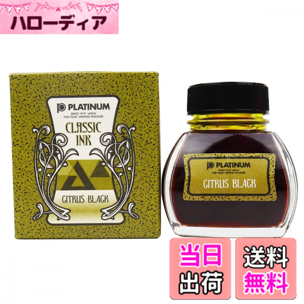 【送料無料】プラチナ万年筆 ボトルインク クラシック 色：シトラスブラック、サイズ：60 ml
