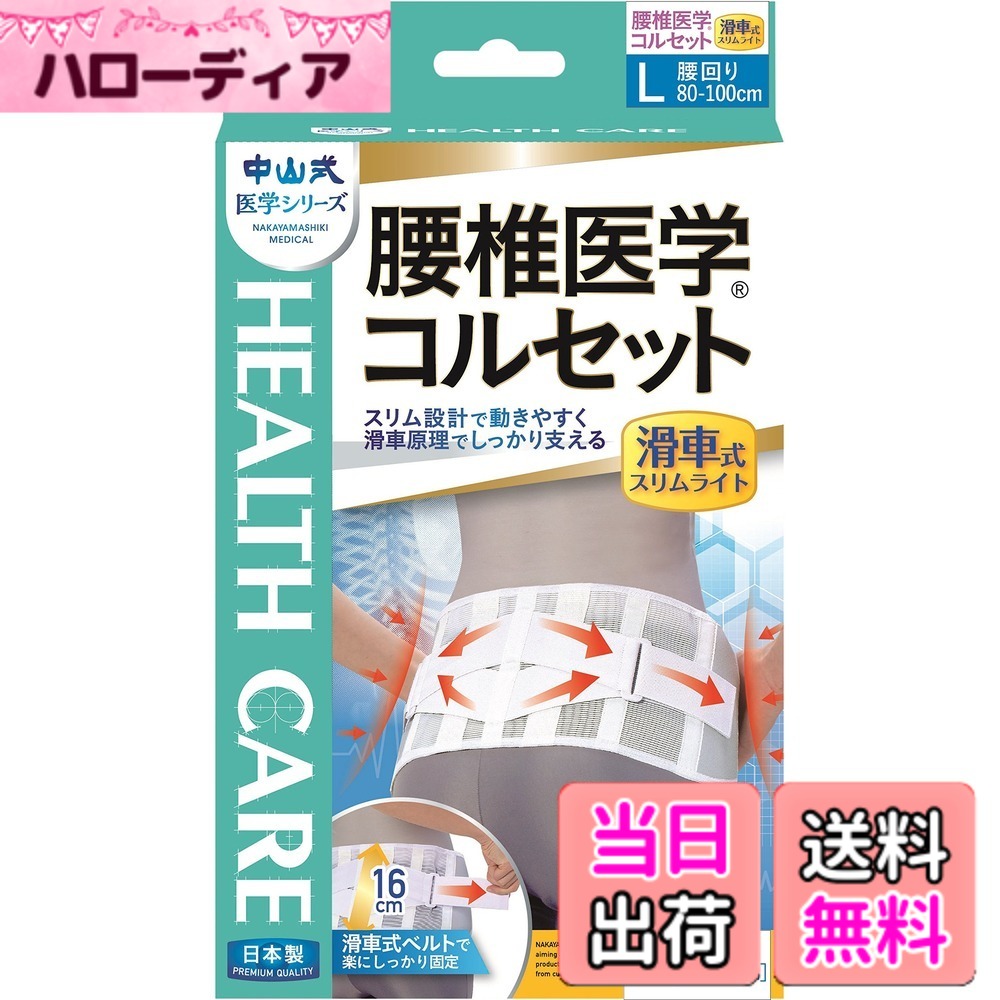 【送料無料】中山式 腰椎医学コルセット 滑車式スリムライト 3Lサイズ サイズ：Lサイズ