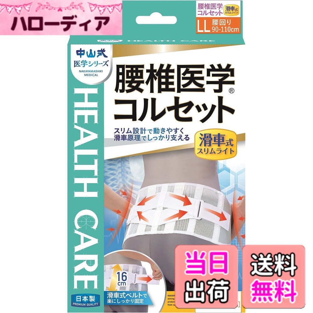 【送料無料】中山式 腰椎医学コルセット 滑車式スリムライト 3Lサイズ 色：ホワイト、サイズ：LLサイズ