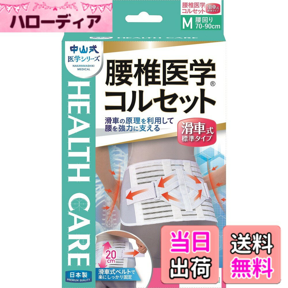 【送料無料】中山式 腰椎医学コルセット 滑車式標準タイプ 3Lサイズ 色：ホワイト、サイズ：Mサイズ (x 1)