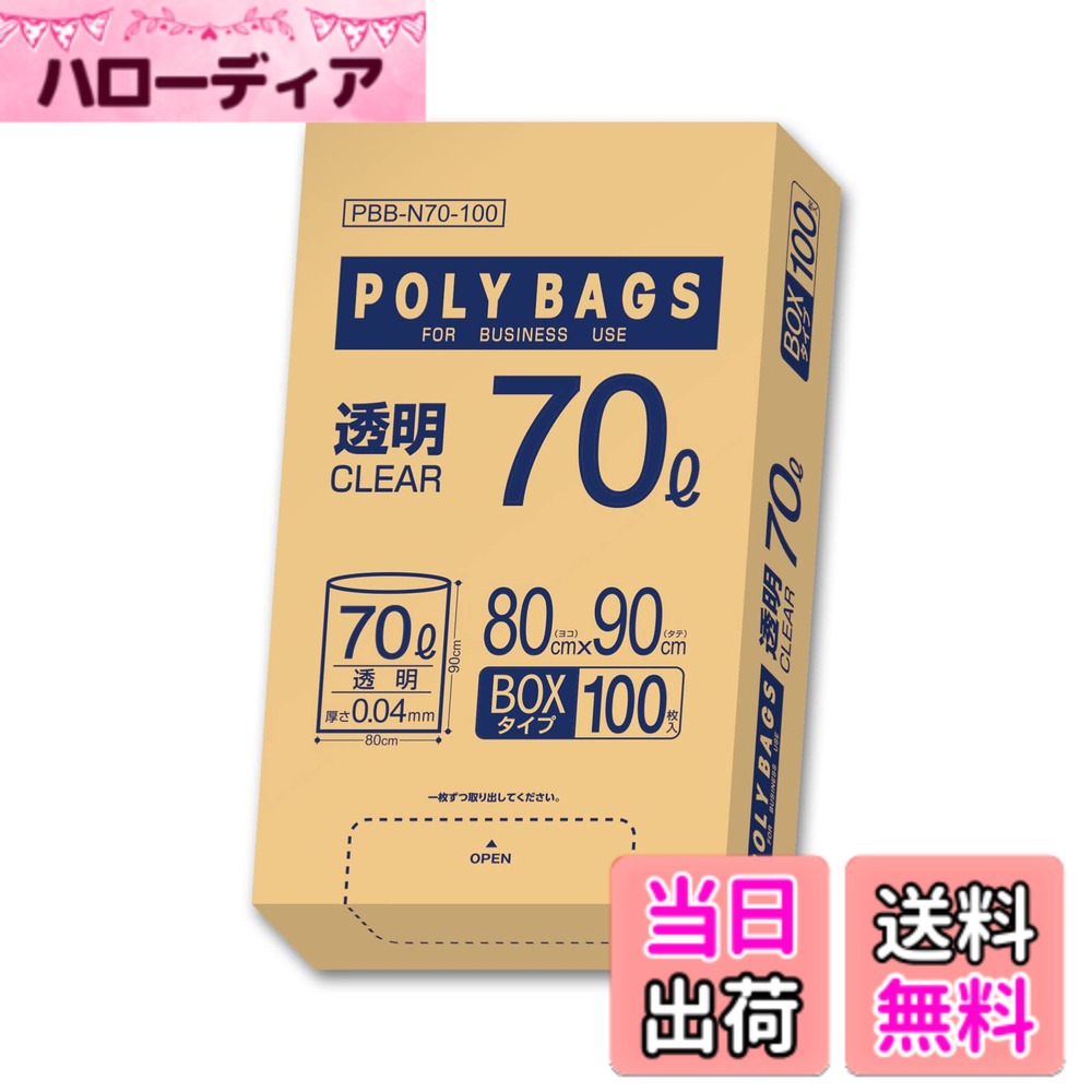 【送料無料】オルディ ポリバッグビジネスBOX 色：透明、サイズ：70L W80xH90cm 厚さ0.04mm
