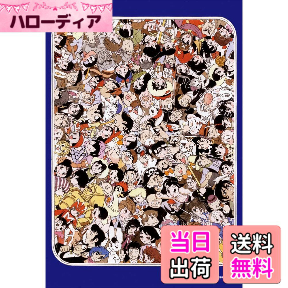 【送料無料】300ピース ジグソーパズル 手塚治虫 色：キャラクターズ大集合