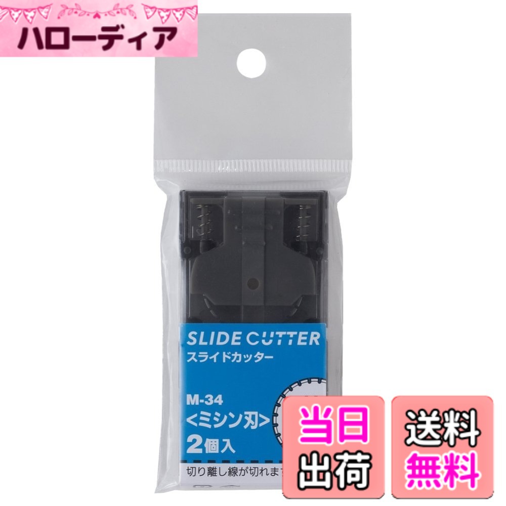 商品情報商品の説明M-30スライドカッター用直線ミシン替刃。 安全なカートリッジ式の替刃は裁断時にしか刃がでないので交換も安心。 交換は本体ハンドルを開き、新しい替刃と入れ替えハンドルを元に戻します。 M-30本体には替刃が1個収納できるので使用頻度の高い替刃を予備として収納可能。主な仕様 【商品】 M-30スライドカッター用ミシン刃 2個入【裁断】 紙をミシン目に裁断できます。【裁断目安】 コピー用紙3枚程度【商品特徴】 安全なカートリッジ式。裁断時にしか刃がでないので交換も安心。【交換方法】 本体ハンドルを開き、新しい替刃と入れ替え元に戻します。