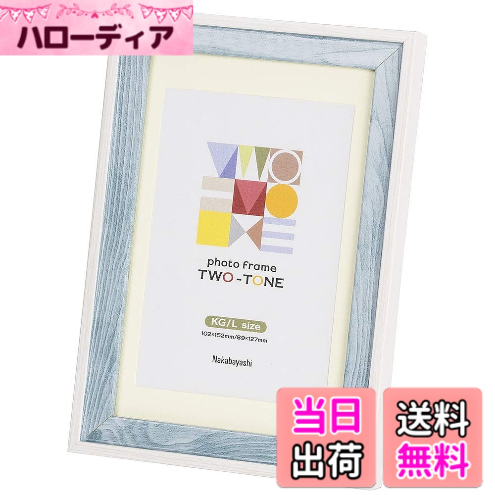 【送料無料】ナカバヤシ ツートン フォトフレーム F-TMS 色：ブルー、サイズ：KG判/L判