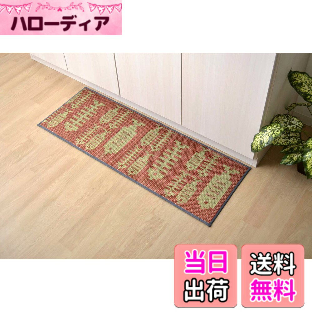 【送料無料】イケヒココーポレーション い草 畳 マット い草キッチンマット 国産い草使用 滑りにくい ...