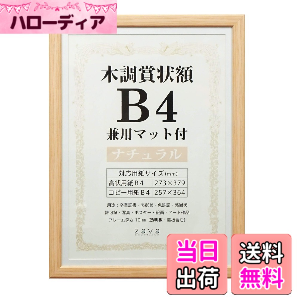 商品情報商品の説明賞状を彩る賞状額にシックな木目調のナチュラルが登場! ! 賞状以外にも卒業証書、表彰状、免許証、感謝状、許可証、ポスター、絵画、アート作品にも使えます。主な仕様 本体:樹脂製面材:PETbr外寸:305x410mmbr内寸:274x380mmbrマット窓寸:247x354mmbr重量:560gbrパッケージ:シュリンク包装吊金具、吊り紐付き商品の重量:560.0 grams