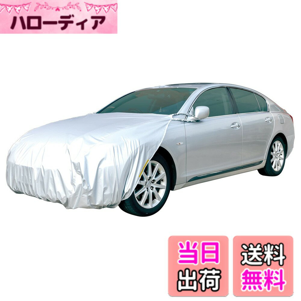 商品情報商品の説明酸性雨、UV、黄砂・ホコリ、鳥のフン、猫の足跡キズから愛車を守ります。 左右のドアミラーにゴムをひっかけて車前部にかけるだけなので手間なく毎日ご使用して頂けます。 暗所での使用にも安心。反射テープ付 ・適合車種 【トヨタ】 クラウン(2004年以後のマジェスタは不可)、マーク2、マークX、チェイサー、クレスタ、カムリ、ビスタ、ウインダム、アリスト、セプター、スープラ、アバロン、キャバリエ、ソアラ、グラシア、プログレ、プロナード、オリジン、ブレビス、ヴェロッサ、アベンシス、プレミオ、アリオン、クオリス、カルディナ、ブリット、ヴァンガード、クルーガーV、ハリアー、プリウス(50系-)、ジオ、カローラセダン、カローラツーリング 【レクサス】 CT200h、GS、RC、NX300、UX 【日産】 セドリック、グロリア、フーガ(-2007年11月)、ローレル、ティアナ、スカイライン、ブルーバード、シルフィー、クルー、セフィーロ、マキシマ、シルビア、レパード、プリメーラ(2001年-)、ステージア、アベニール、エキスパート、180SX、フェアレディZ、ムラーノ、リーフ、ラディオ 【三菱】 ディアマンテ、GTO、ギャラン、アスパイア、レグナム、アウトランダー、エアトレック 【マツダ】 センティア、ユーノス800、ミレーニア、カペラ、アテンザ、ランティス、アクセラ、トリビュート、RX-8、CX-3、CX-5、CX-8、CX-30、MAZDA3セダン・ファストバック 【ホンダ】 インスパイア、セイバー、アコード(-2016年4月)、アスコット、トルネオ、ラファーガ、プレリュード、オルティア、パートナー、アヴァンシア、エアウェイブ、シビックセダン 【スバル】 アルシオーネ、ランカスター、レガシィ、フォレスター、エクシーガ、レヴォーグ、XV 【イスズ】 アスカ 【BMW】 3シリーズ、5シリーズ、X1、X3、Z4 【ベンツ】 Cクラス、Eクラス 【フォルクスワーゲン】 パサート、ディグアン 【ボルボ】 S70、V70、S80 【シトロエン】 C5、C6 【アルファロメオ】 156、159、166 【ジャガー】 Xタイプ、Sタイプ 【サーブ】 9.3、9.5(2011年以降は不可) 【アウディ】 A4、A6(-2004年6月)主な仕様 素材:ポリエステル100%生地種類:150d生地、撥水加工、カラーコーティング装着補助:ドアミラーへのアシストゴム固定タイプ強風対策:裾部強力ゴム使